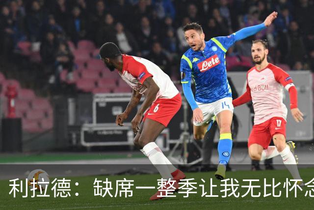 利拉德：缺席一整季让我无比怀念比赛的压力 甚至怀念被骂的感觉