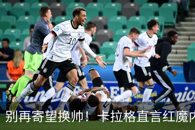 别再寄望换帅！卡拉格直言红魔内部早已失控，卡里克留任只是煎熬
