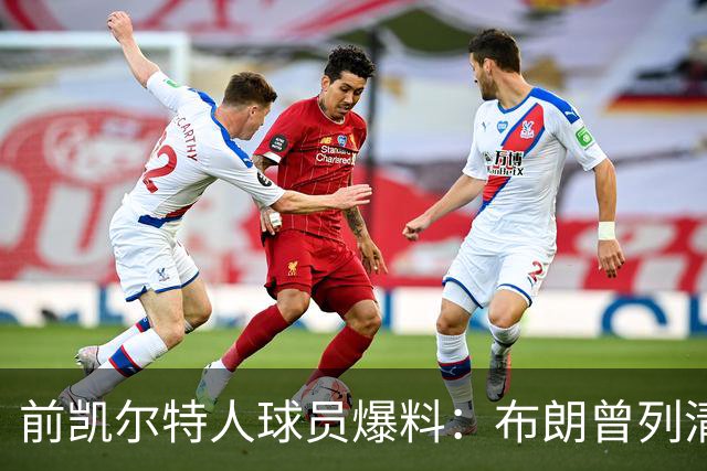 前凯尔特人球员爆料：布朗曾列清单逼宫，点名想去雄鹿