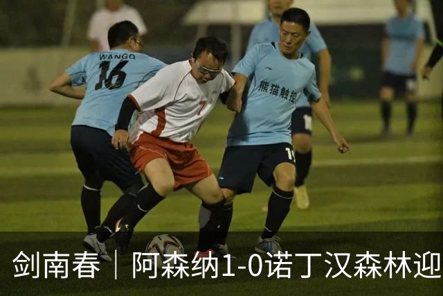 剑南春｜阿森纳1-0诺丁汉森林迎两连胜，马杜埃凯远射致胜，伍德失良机