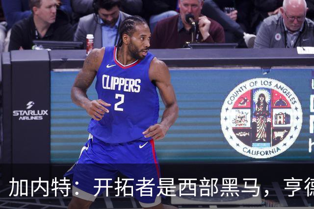加内特：开拓者是西部黑马，亨德森成熟度让我惊讶