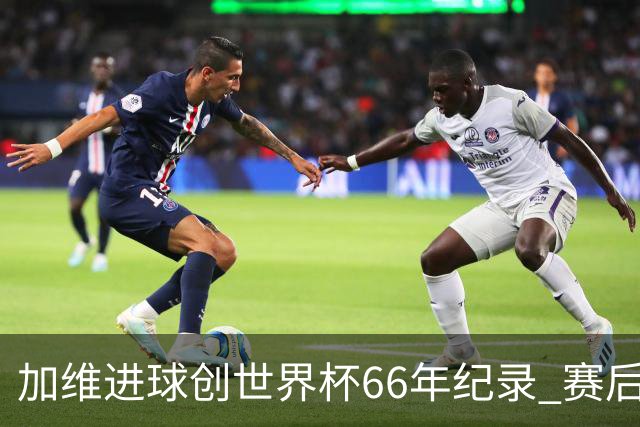 加维进球创世界杯66年纪录 赛后被FIFA评为全场最佳