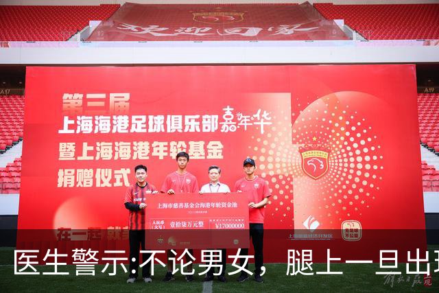 医生警示:不论男女，腿上一旦出现这个标志，说明体内有血栓