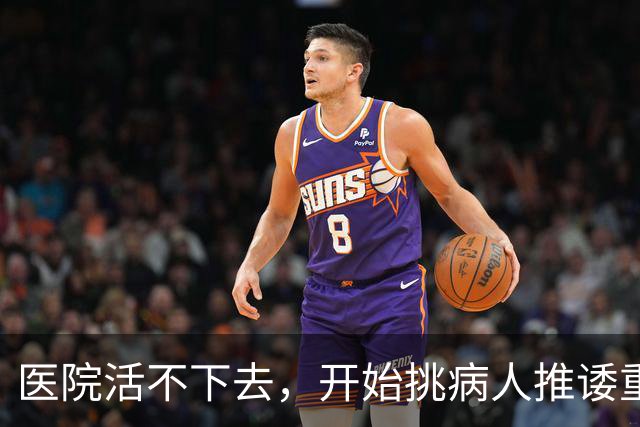 医院活不下去，开始挑病人推诿重症，金春林释放重要信号