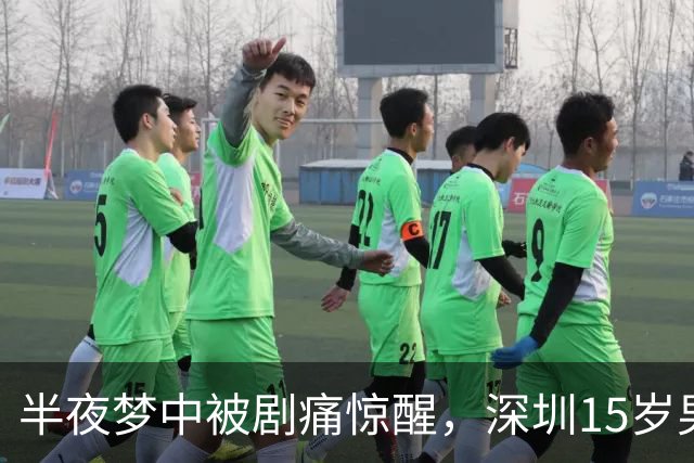 半夜梦中被剧痛惊醒，深圳15岁男孩差点丢了一颗睾丸，医生：凶险高发，又常被耽误；睡觉、降温时可能诱发