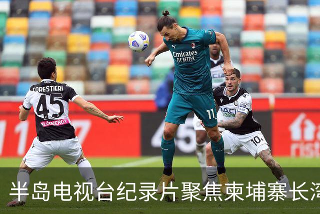 半岛电视台纪录片聚焦柬埔寨长湾园区，柬官方称已介入调查邓丕兵