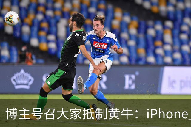 博主号召大家抵制黄牛：iPhone Duo溢价别接盘 黄牛价格就崩