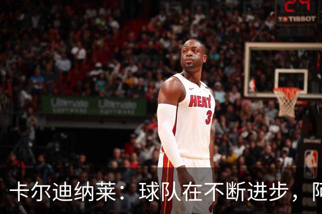卡尔迪纳莱：球队在不断进步，阿莫林的轮换和换人处理得很好