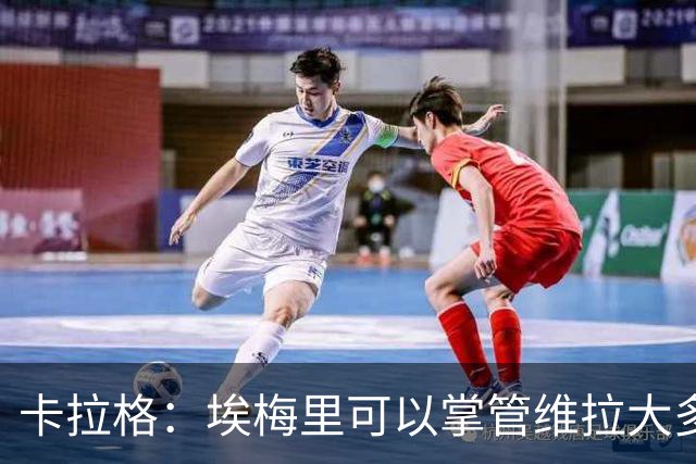 卡拉格：埃梅里可以掌管维拉大多数事务，曼联新主帅也要这样