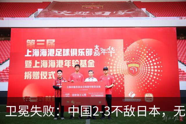 卫冕失败：中国2-3不敌日本，无缘乒乓球亚锦赛女团冠军