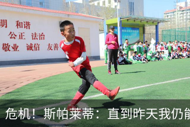 危机！斯帕莱蒂：直到昨天我仍能说球队支持我，但现在我不知道了
