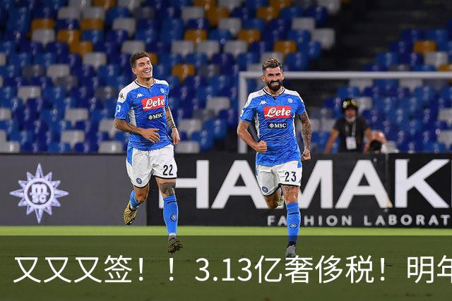 又又又签！！3.13亿奢侈税！明年准备赶走谁？