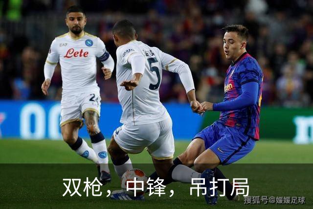 双枪，中锋，吊打局