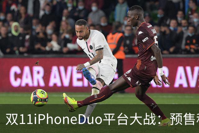 双11iPhoneDuo平台大战：预售秒罄，首批现货最高溢价超7000元