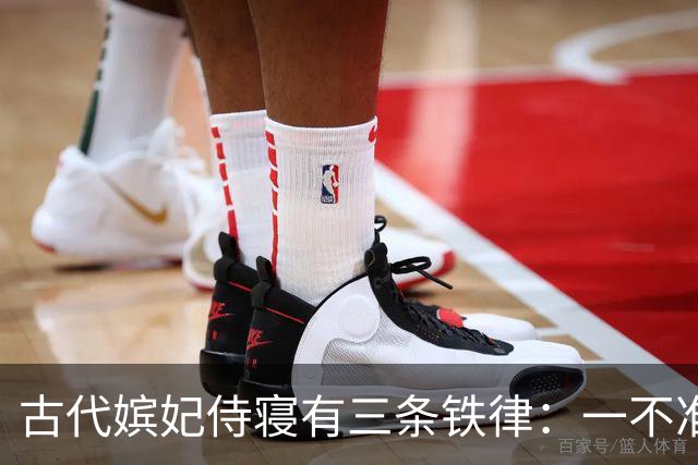 古代嫔妃侍寝有三条铁律：一不准出声，另两条脏的连史官都不敢写