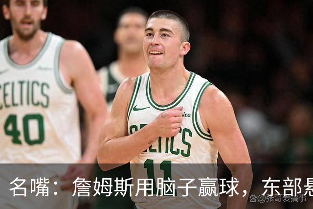 名嘴：詹姆斯用脑子赢球，东部悬念只剩76人和热火
