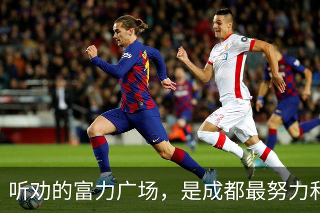 听劝的富力广场，是成都最努力和倔强的商场？