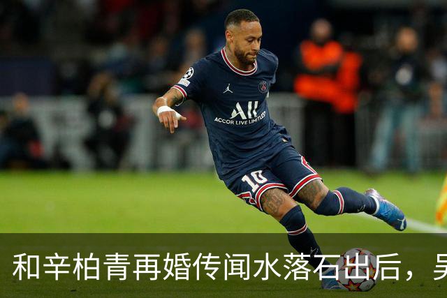 和辛柏青再婚传闻水落石出后，吴越怒斥揭开骗局 半个娱乐圈都受