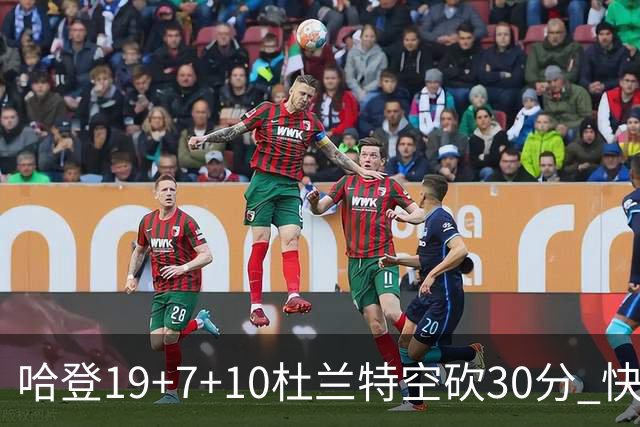 哈登19+7+10杜兰特空砍30分 快船大胜太阳27分
