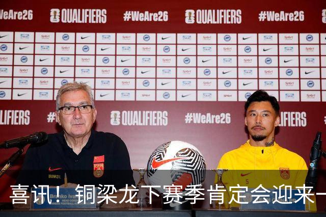 喜讯！铜梁龙下赛季肯定会迎来一位当打国脚级强援入队助阵，值得期待
