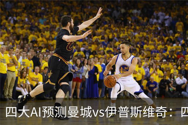四大AI预测曼城vs伊普斯维奇：四家一致看好蓝月主场大胜