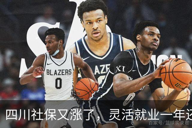 四川社保又涨了，灵活就业一年还要多掏468元，涨的太多了？