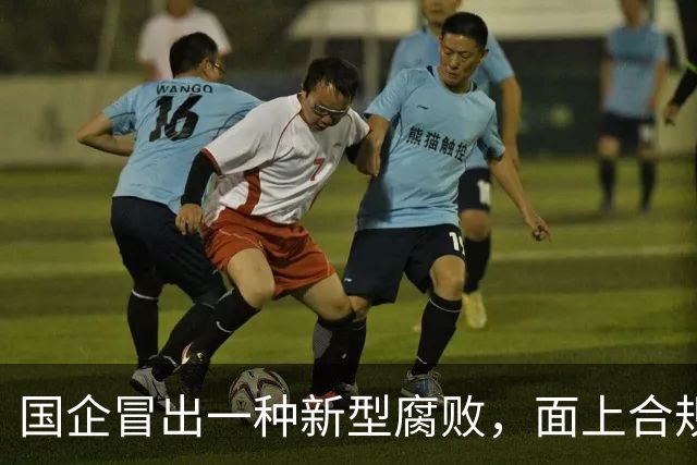 国企冒出一种新型腐败，面上合规，私下大肆捞钱！