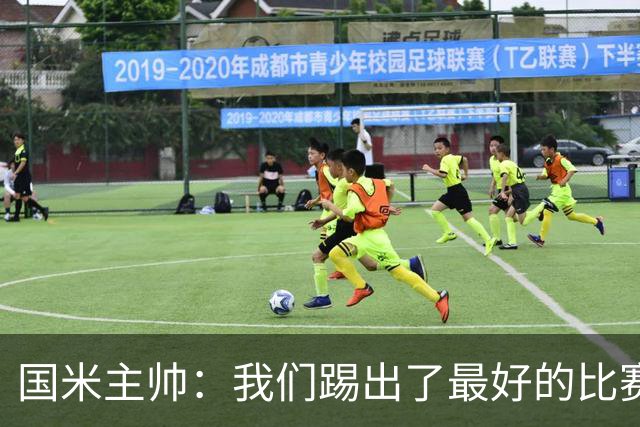 国米主帅：我们踢出了最好的比赛 不该输球