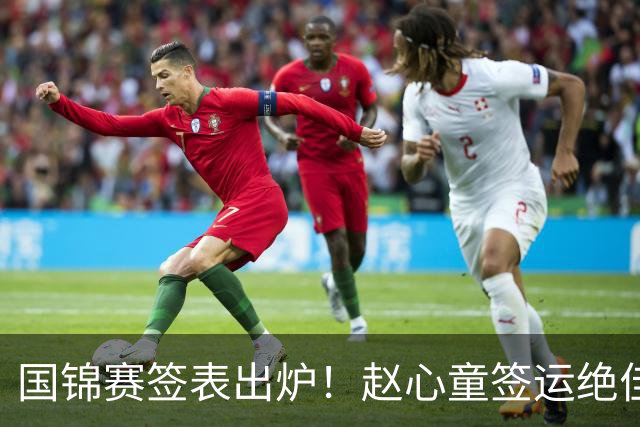 国锦赛签表出炉！赵心童签运绝佳，丁俊晖陷死亡半区吴宜泽冲世界第一