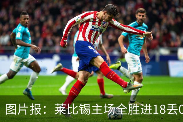 图片报：莱比锡主场全胜进18丢0德甲第一 客场0分进2丢11战绩倒一
