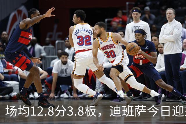 场均12.8分3.8板，迪班萨今日迎来NBA生涯首秀