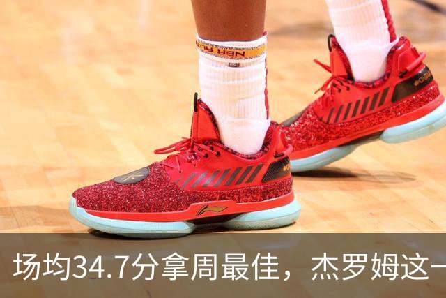 场均34.7分拿周最佳，杰罗姆这一周投出了56.3%
