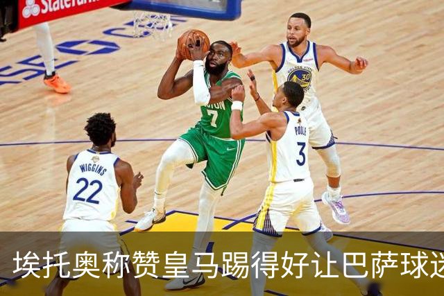 埃托奥称赞皇马踢得好让巴萨球迷不满 不得不删帖
