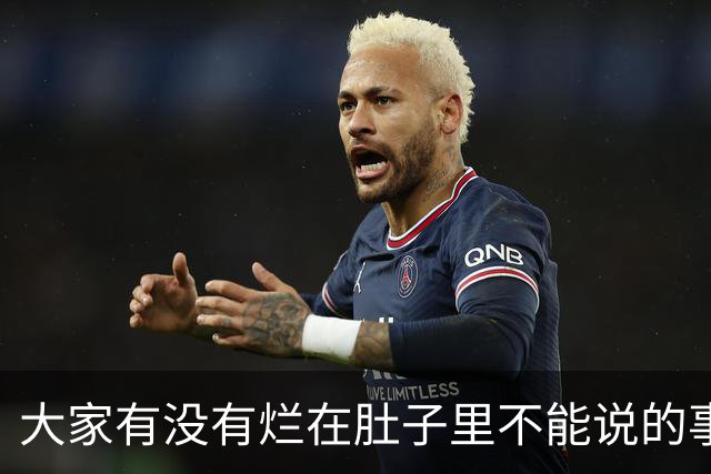 大家有没有烂在肚子里不能说的事？网友：三年学说话一生学闭嘴