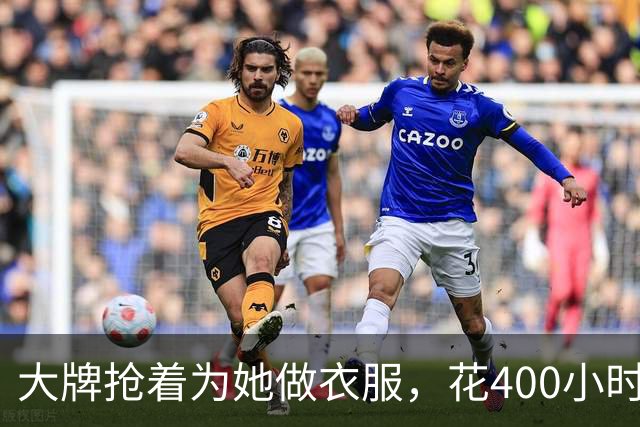 大牌抢着为她做衣服，花400小时手工只为她穿4分钟…