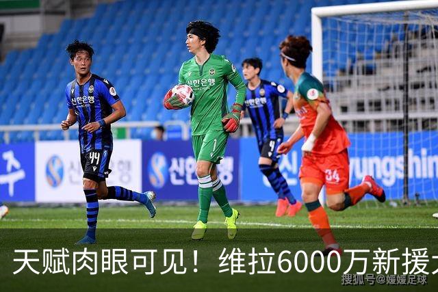 天赋肉眼可见！维拉6000万新援大爆发 近4场独造5球