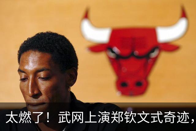 太燃了！武网上演郑钦文式奇迹，中国金花1 6、0 4绝境翻盘，爆冷击败12号种子