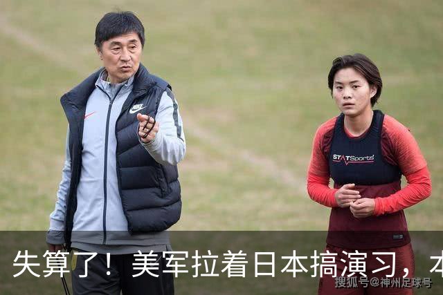 失算了！美军拉着日本搞演习，本想秀肌肉，反倒帮了中方一把