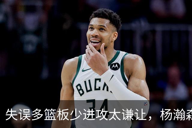 失误多篮板少进攻太谦让，杨瀚森第一场表现勉强及格