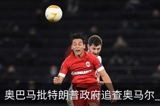 奥巴马批特朗普政府追查奥马尔 未用"同一句话"