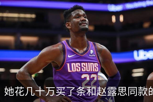 她花几十万买了条和赵露思同款的高定，然后被骂了12个小时