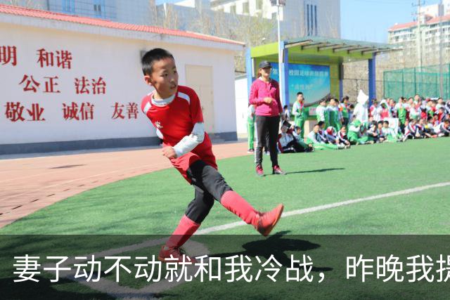 妻子动不动就和我冷战，昨晚我提出以后分房睡，她死活不同意