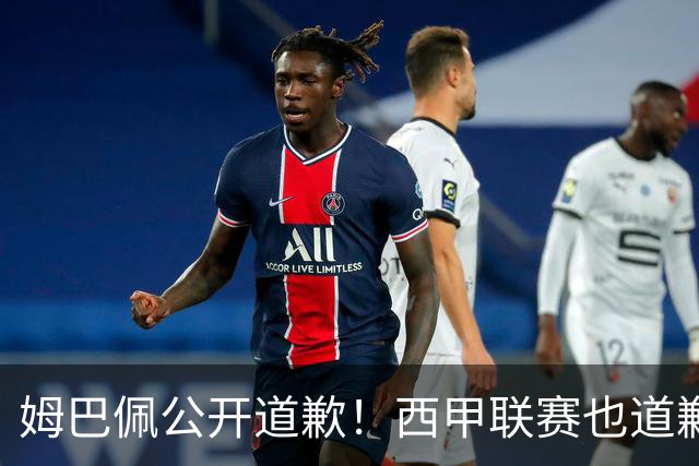 姆巴佩公开道歉！西甲联赛也道歉，但皇马还在嘴硬