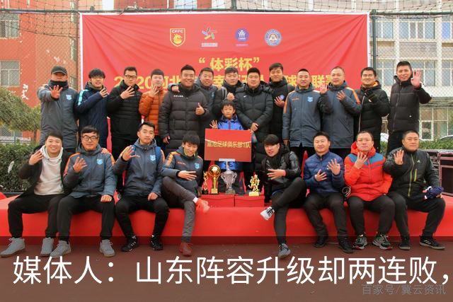 媒体人：山东阵容升级却两连败，最缺的是磨合