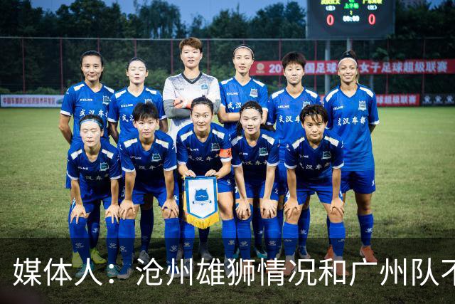 媒体人：沧州雄狮情况和广州队不一样 没过太遗憾