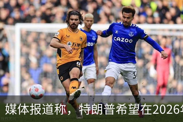 媒体报道称，特朗普希望在2026年12月的G20峰会之前迫使乌克兰投降