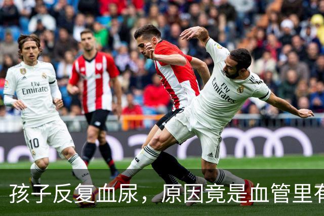 孩子反复血尿，原因竟是血管里有“胡桃夹”？