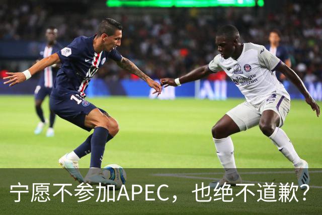 宁愿不参加APEC，也绝不道歉？日官员：不会卑躬屈膝换取见面机会