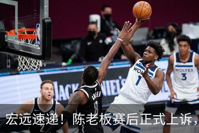 宏远速递！陈老板赛后正式上诉，官方表态杜润旺离队，阿祖称广东是CBA湖人
