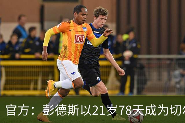 官方：彭德斯以21岁78天成为切尔西英超时代最年轻出场门将